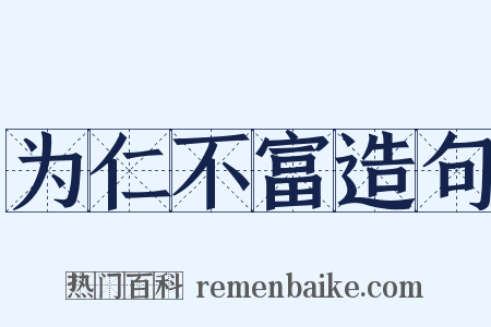 为仁不富造句是什么意思的图片